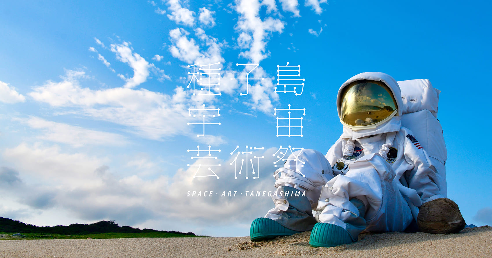 種子島宇宙芸術祭2025
